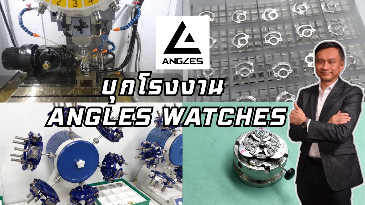 บุกโรงงาน Angles watches