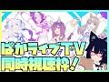 【ウマ娘】ぱかライブTV同時視聴枠!何が来るのか予想しながら見てみよう!~2026年4月~