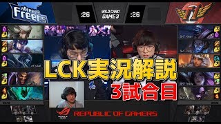 [神試合] SKT VS AF 3試合目 (ワイルドカードシリーズ)