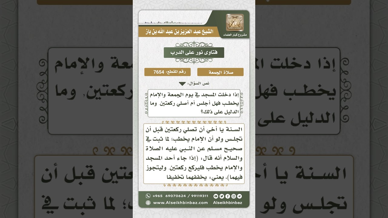 7654 - المشروع لمن دخل المسجد والإمام يخطب الجمعة - نور على الدرب