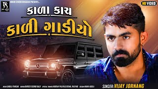 કાળા કાચ કાળી ગાડીયો - Vijay Jornang || Bileshwerpura Live Garba 2023