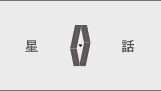 星話 / 初音ミク
