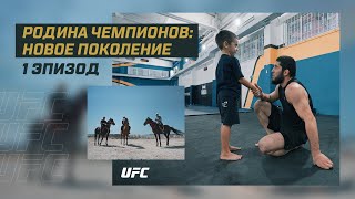 Родина чемпионов: Новое поколение - Эпизод 1 | Ислам Махачев | UFC 280