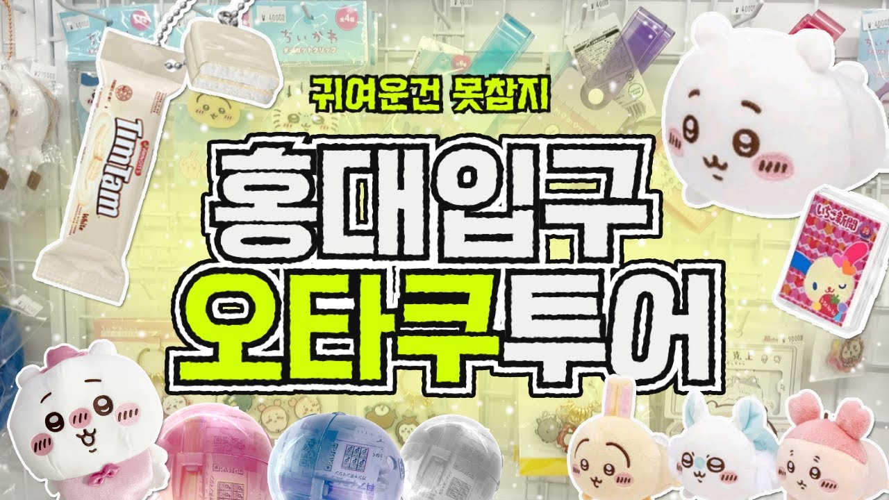 [홍대 오타쿠투어]가챠샵ㅣ굿즈샵ㅣ홍대가챠ㅣ치이카와ㅣ인형뽑기ㅣ가챠깡