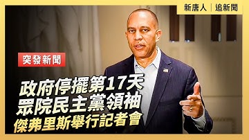 政府停擺第17天 眾院民主黨領袖傑弗里斯舉行記者會｜ #新唐人電視台10/7/2025