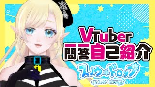 「【Vtuber一問一答自己紹介】こんにちは囚人エルフのスノウ・ドロップです【phoenix】」のサムネイル