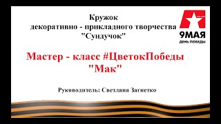 Мастер - класс Цветок Победы 'Мак'