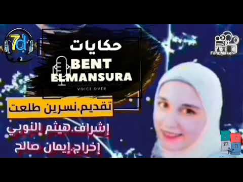 حكايات بنت المنصورة بيعة خسرانة