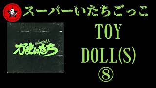 TOYDOLL（S）【かまいたち】 - YouTube