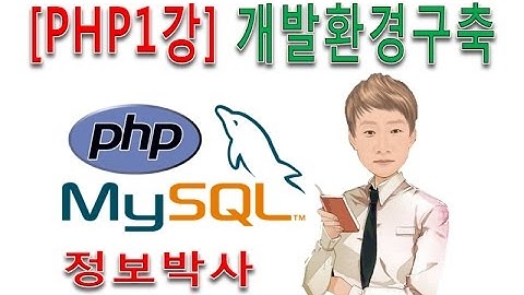 PHP 프로그래밍 1강 - PHP 개념과 XAMPP 개발환경 구축
