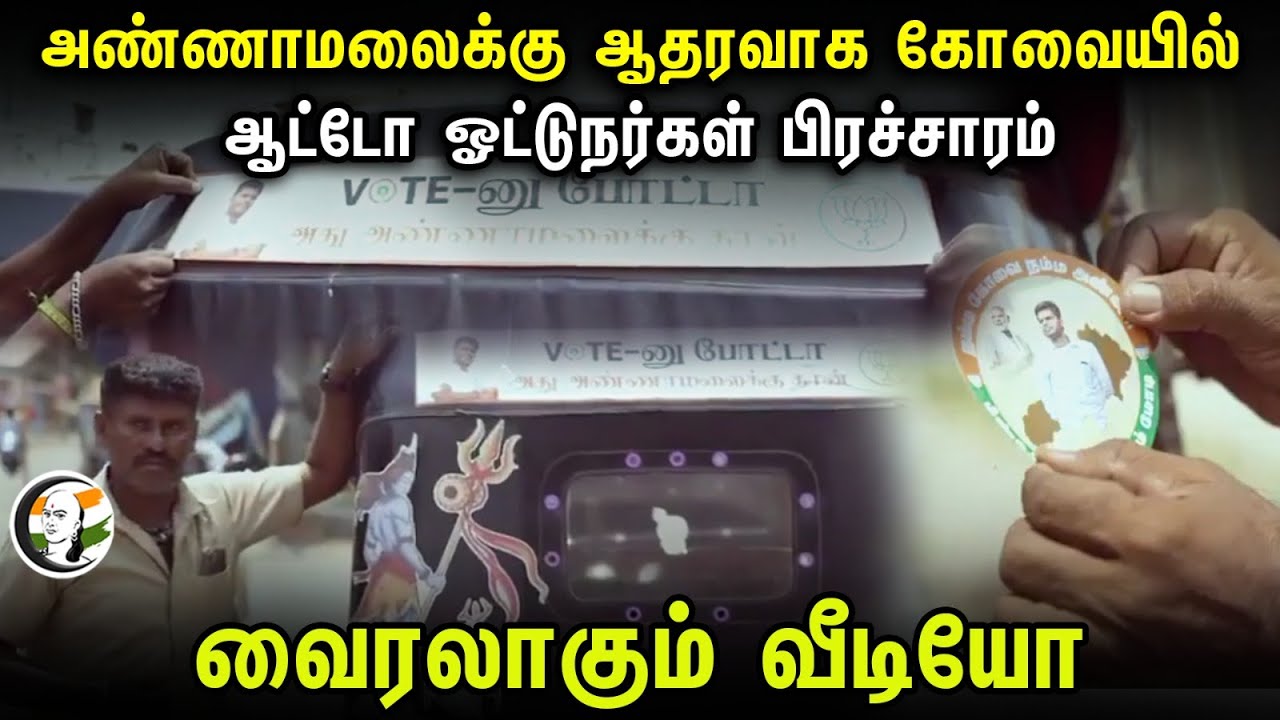 Auto Drivers Supporting Annamalai | BJP | Viral Video | Coimbatore | Loksabha election 2024