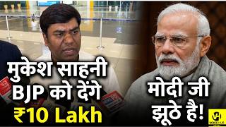 Mukesh Sahani BJP को देंगे  , ₹10 Lakh,मोदी जी झूठे है! Bihar News