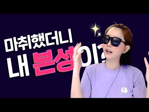 쌍수할 때 마취하고 이상한 소리 한 거 아니지?