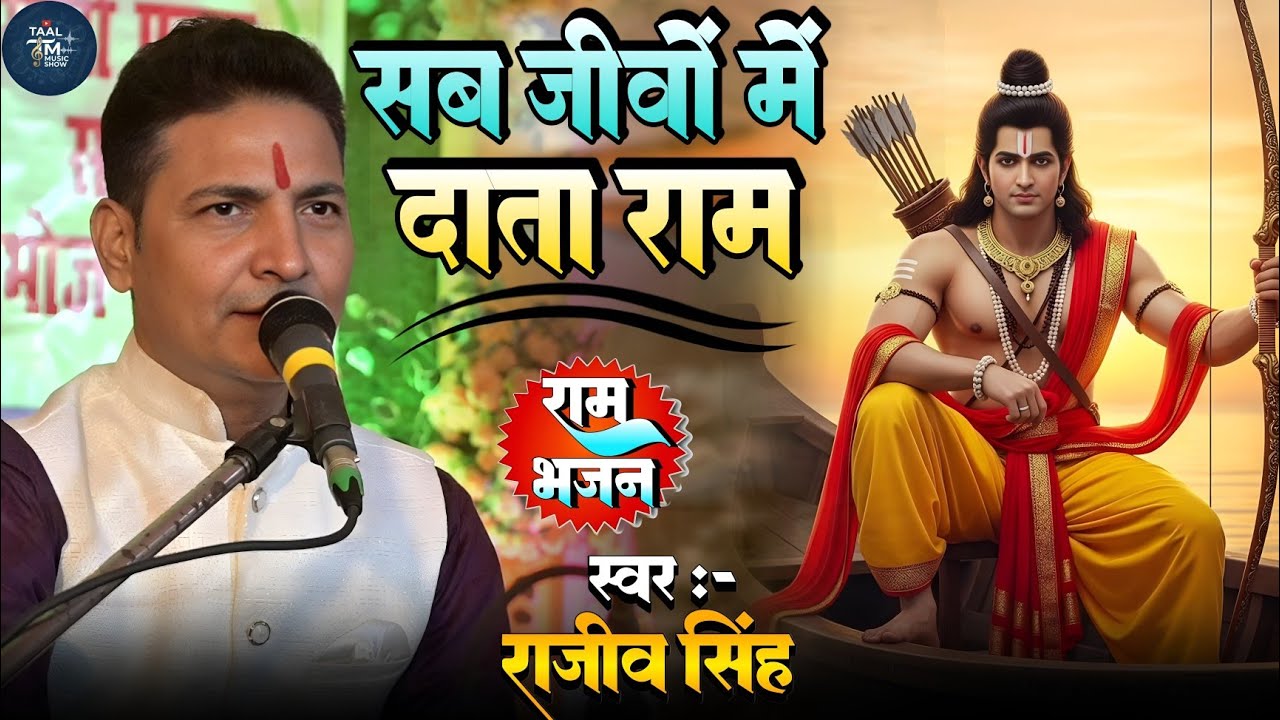 #bhajan || सब जीवो में दाता राम || sab jivo main data ram || rajeev Singh 