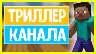 ЭПИЧНЫЙ ТРЕЙЛЕР КАНАЛА -TRIPER- ЭПИЧНЫЙ ТРЕЙЛЕР КАНАЛА -TRIPER-