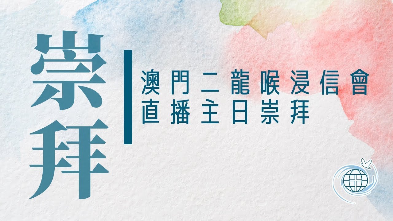 2026.09.13 主日午堂粵語崇拜