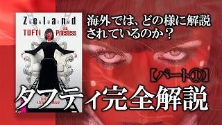 【タフティ】完全解説！TUFTIの世界を究極的な分析（パート１）世界一解りやすい解説