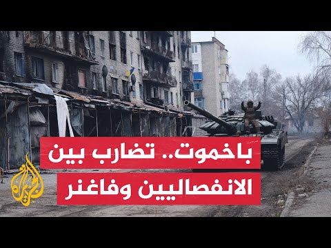 هل طوقت القوات الروسية باخموت بالفعل؟