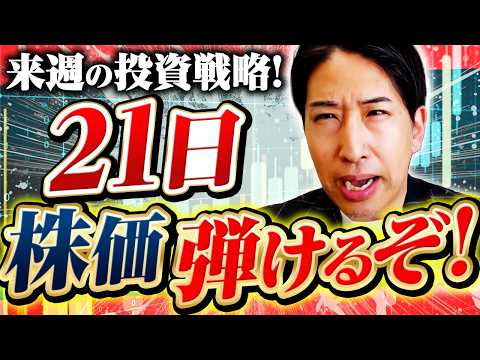 来週の投資戦略！AI半導体株、21日がXデー！