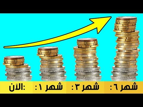 فيديو: كيف تكسب المال في وقت قصير