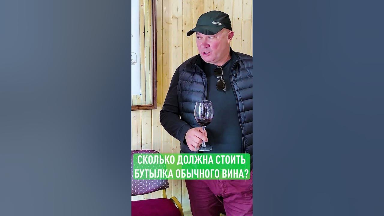 Сколько должна стоить бутылка вина? #вино #виноделие #РоссийскоеВино # ...
