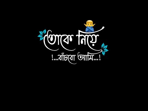 TOKE NIE BANCHBO AMI || BANDHAN || SONU NIGAM || Bengali Song Black Screen Status ||