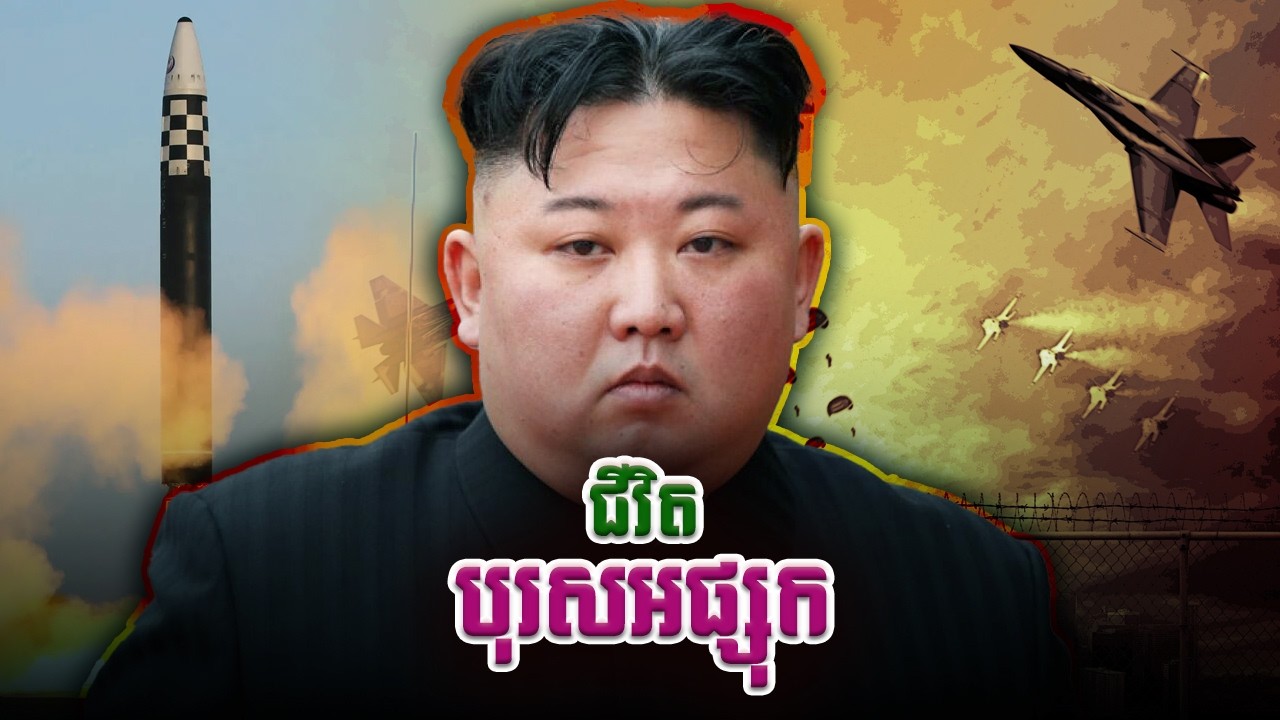 ជីវិតបុរសអផ្សុកកូរ៉េខាងជើង គីម ជុងអ៊ុន | Kim Jong Un
