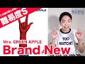 【歌い方】Mrs. GREEN APPLE - Brand New（難易度S）【歌が上手くなる歌唱分析シリーズ】