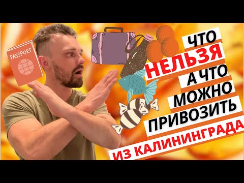 Что нельзя привозить из Калининграда/И что можно/Переезд 2021/