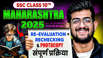 Class 10th Re Evaluation, Rechecking & Photocopy Full Process 📲 Maharashtra SSC Board Result 2025 💻