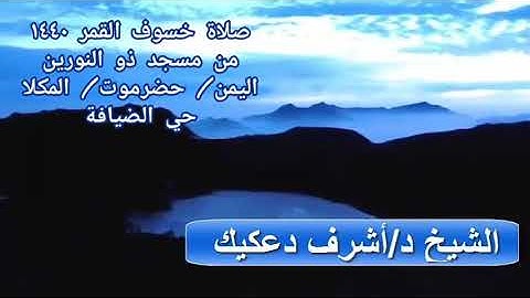سورة المدثر | القارئ الشيخ أشرف دعكيك | إمام مسجد ذو النورين | بحضرموت - اليمن
