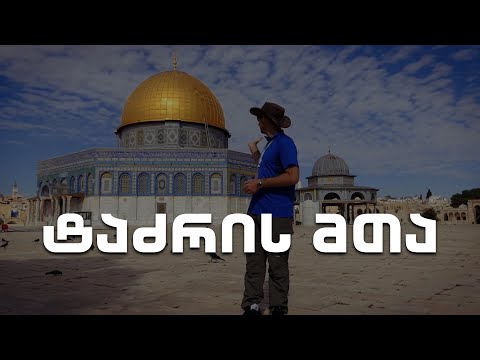 ტაძრის მთა | ბიბლიური ადგილების გზამკვლევი