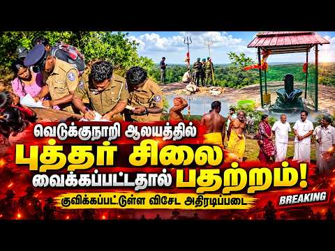 வெடுக்குநாறி ஆலயத்தில் புத்தர் சிலை வைக்கப்பட்டதால் பதற்றம்! | குவிக்கப்பட்டுள்ள விசேட அதிரடிப்படை