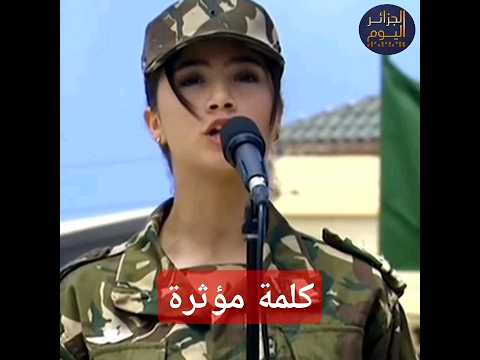 شاهد كلمة مؤثرة من إحدى لبؤات الجيش الوطني الشعبي