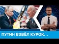 Путин перешел к угрозам США и НАТО! Украины уже мало...