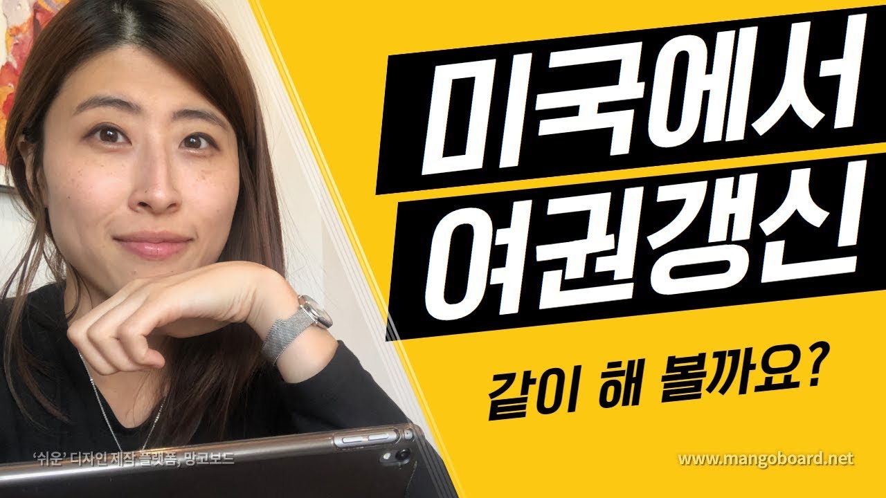 미국에서 한국여권 갱신하기: 만료된 한국여권을 미국에서 갱신하려면 어떻게 해야 할까요? 5분만에 A-Z까지 완벽하게 알려드립니다!!