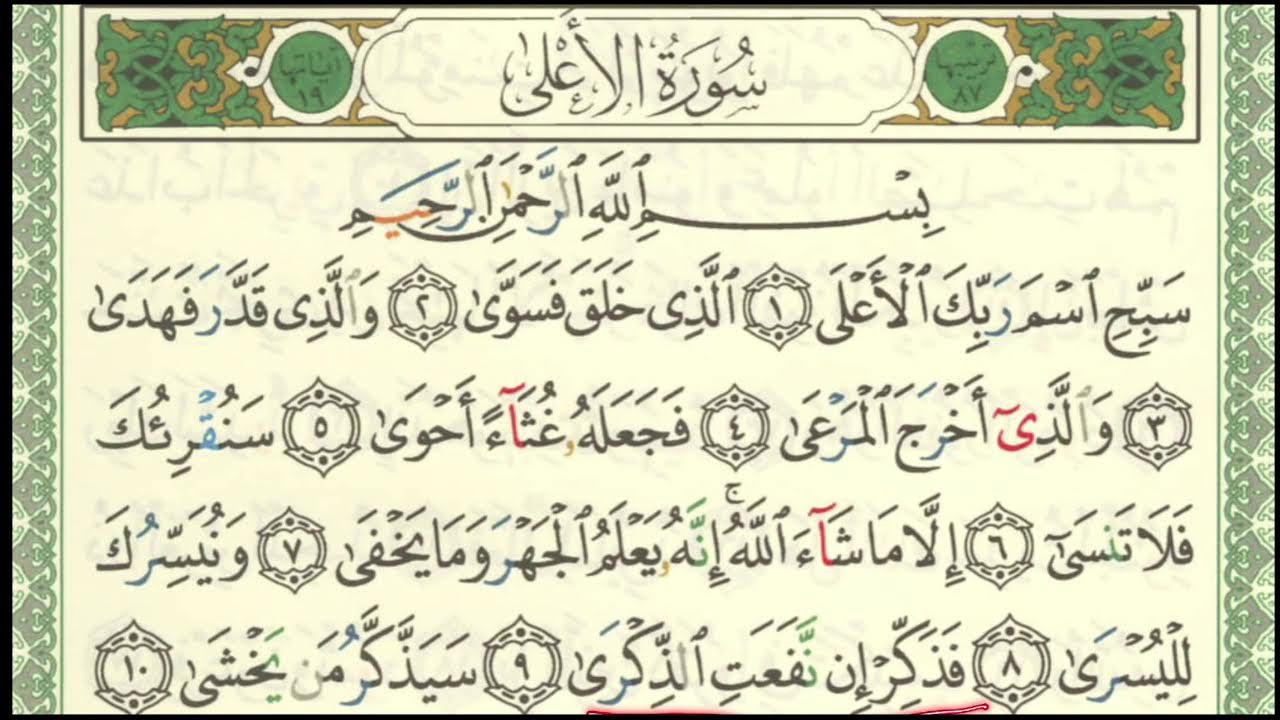 Révision de Sourate Al A`laa