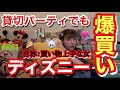 貸切ディズニーでも爆買い🐭🏰プライベート・イブニング・パーティの滞在時間は約2〜3時間だったけどその間も買い物は忘てませんがチミちゃんは買うものが本当に大人になりました偉いです