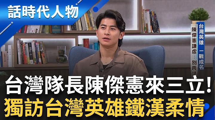 【完整版】獨家專訪台灣英雄「陳傑憲」一戰成名隊長的鐵漢柔情 回憶亡父嘆終生遺憾 超感動全場落淚！國際賽名號響 陳傑憲直言：期待對決大谷翔平！｜鄭弘儀 主持｜【話時代人物】20241203｜三立新聞台