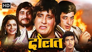 80 के दशक की सबसे बड़ी एक्शन हिंदी मूवी - विनोद खन्ना, अमजद खान, जीनत अमान - Full Movie - DAULAT