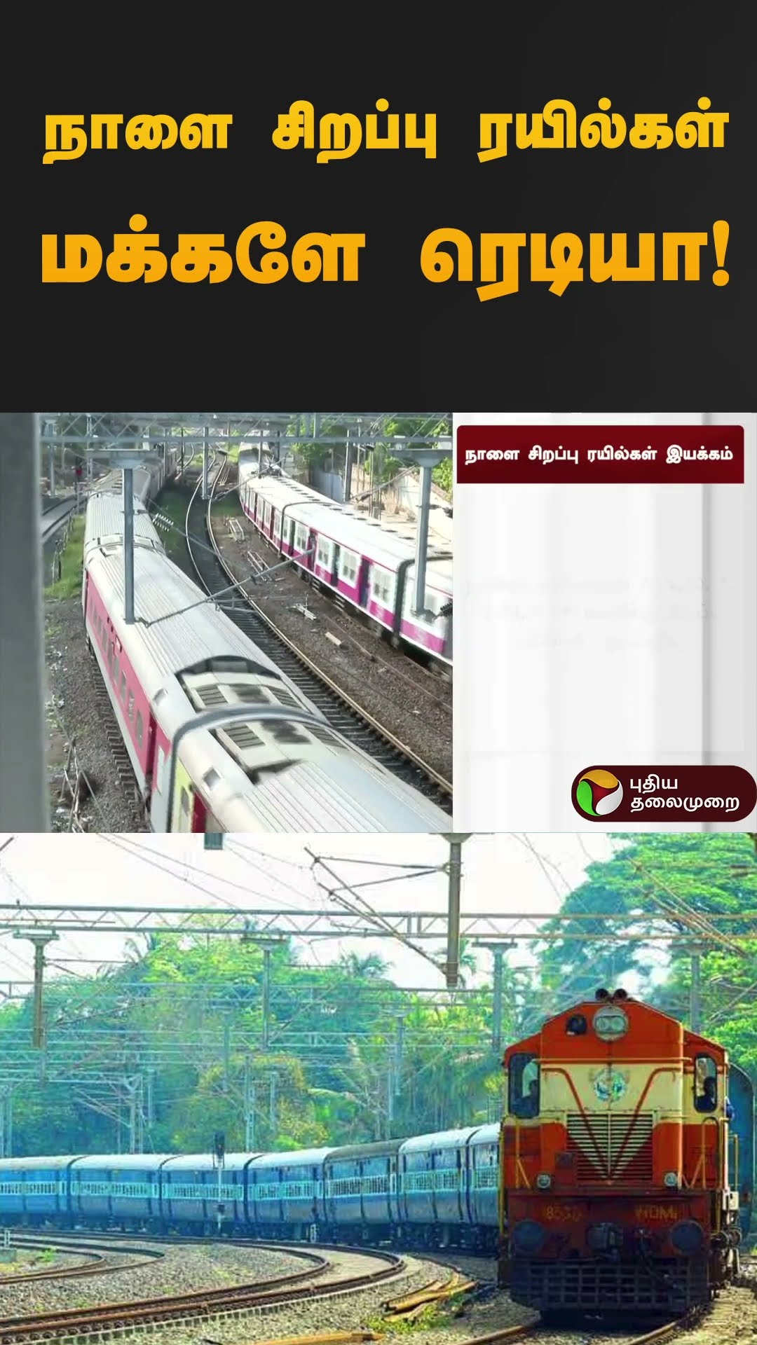 நாளை சிறப்பு ரயில்கள் மக்களே ரெடியா! | #pongal | #train | #specialtrain | #shorts