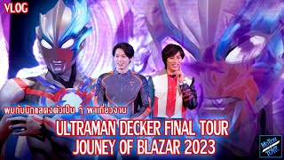 [Vlog] พบนักแสดงอุลตร้าแมนตัวจริงจากญี่ปุ่น พาเที่ยวงาน Ultraman Decker Final Tour Journey To Blazar