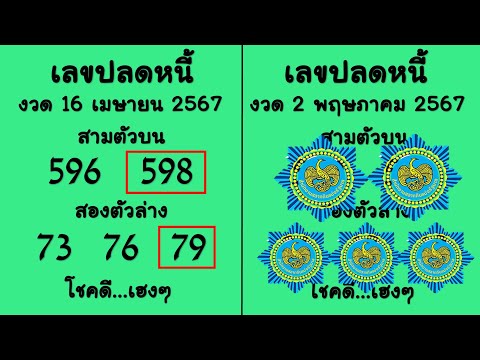 {Cluster of numbers} มาแล้ว!! เลขเด็ด หวยเลขปลดหนี้ สาม-สองตัวบนล่าง งาดวันที่ 2 พฤษภาคม 2567