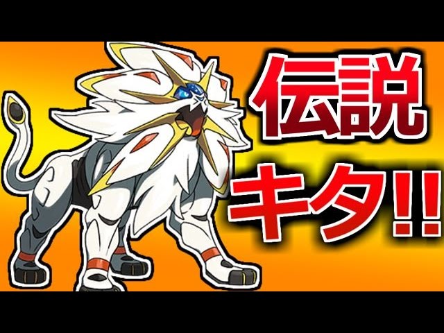 【ポケモンサン】ついに伝説のポケモン「ソルガレオ」登場!!【赤髪のともの実況プレイ】36