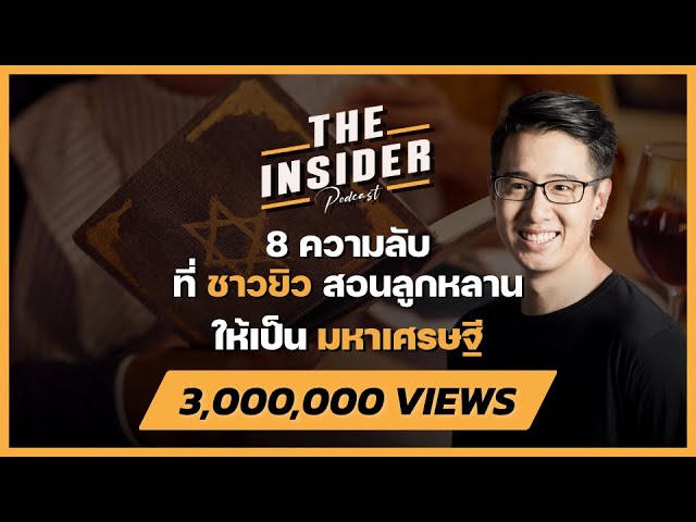 8 ความลับ ที่ชาวยิวสอนลูกหลานให้เป็นมหาเศรษฐี | THE INSIDER PODCAST