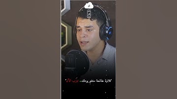 "استمع لتلاوة تأسر القلوب – لحظات من التأمل والسكينة مع القرآن الكريم" #نجوم_القراء #اكسبلور #quran