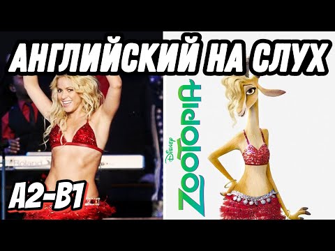 Видео: Try Everything by Shakira. Разбираем саундтрек к мультфильму Зверополис.