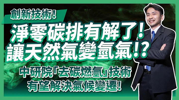 去碳燃氫！創新技術！淨零碳排有解了！讓天然氣便氫氣！？中研院去碳燃氫有望解決氣候變遷！ - 天天要聞