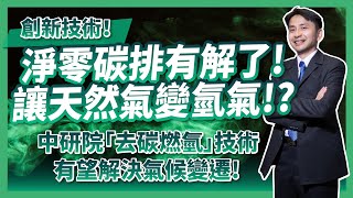 去碳燃氫！創新技術！淨零碳排有解了！讓天然氣便氫氣！？中研院去碳燃氫有望解決氣候變遷！