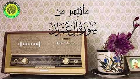 تلاوة شجية عطرة أرح بها قلبك ll ماتيسر من سورة أل عمران ll الشيخ محمود خليل الحصرى رحمه الله